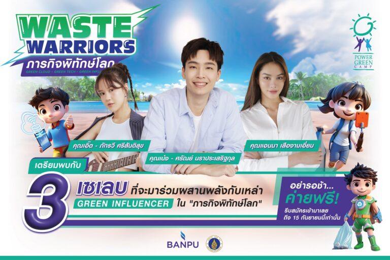 บ้านปู เฟ้นหา 50 เยาวชน ร่วมผสานพลัง 3 เซเลบปฏิบัติภารกิจพิทักษ์โลกกับค่ายเยาวชนวิทยาศาสตร์สิ่งแวดล้อม (Power Green Camp) ครั้งที่ 18