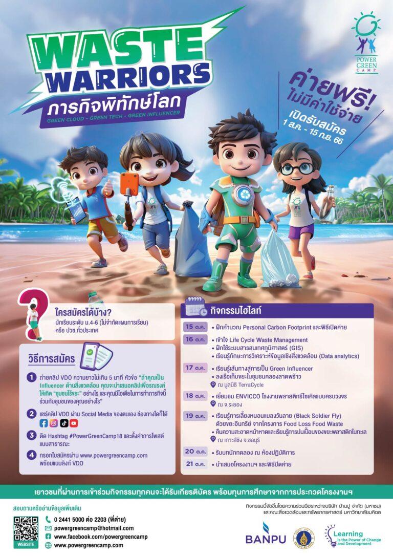 บ้านปู แท็กทีมคณะสิ่งแวดล้อมฯ มหิดล ชวนน้อง ม.ปลาย และ ปวช. ทั่วประเทศเข้าค่าย “เพาเวอร์กรีน” ครั้งที่ 18 “Waste Warriors ภารกิจพิทักษ์โลก”สมัครได้ถึง 15 ก.ย. นี้