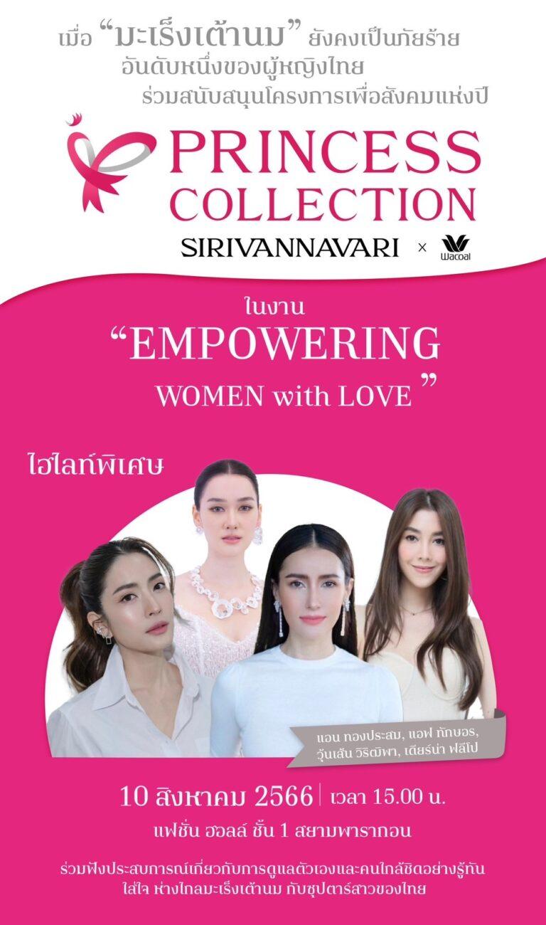 โครงการเพื่อสังคมแห่งปี “Princess Collection” ชุดชั้นในและเสื้อผ้าลำลองทรงออกแบบรายได้จากการจำหน่าย สนุบสนุน-รณรงค์เกี่ยวกับมะเร็งเต้านม