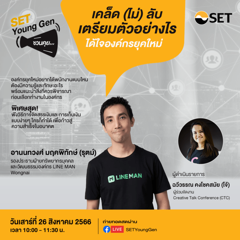 ชวนร่วมกิจกรรม SET Young Gen ชวนคุย หัวข้อ “เคล็ด (ไม่) ลับ เตรียมตัวอย่างไร ได้ใจองค์กรยุคใหม่”