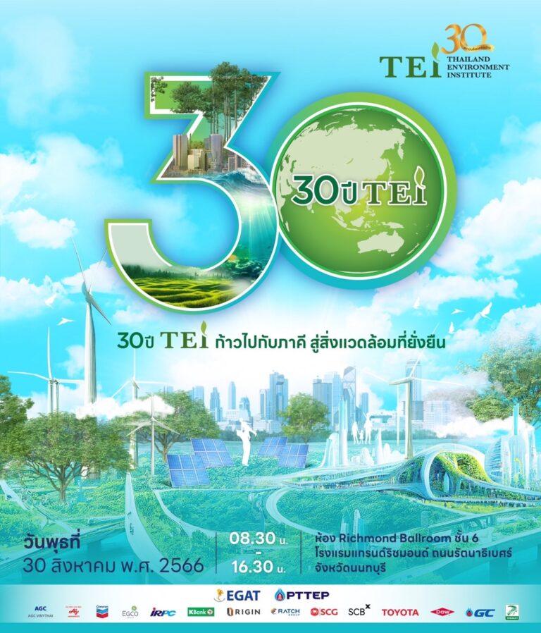 3 ทศวรรษบนเส้นทางด้านสิ่งแวดล้อมของสถาบันสิ่งแวดล้อมไทย (TEI)ได้ผนึกความร่วมมือกับภาคีเครือข่ายทุกภาคส่วนเปิดเวทียกระดับการบริหารจัดการด้านสิ่งแวดล้อมอันครอบคลุมทุกมิติ