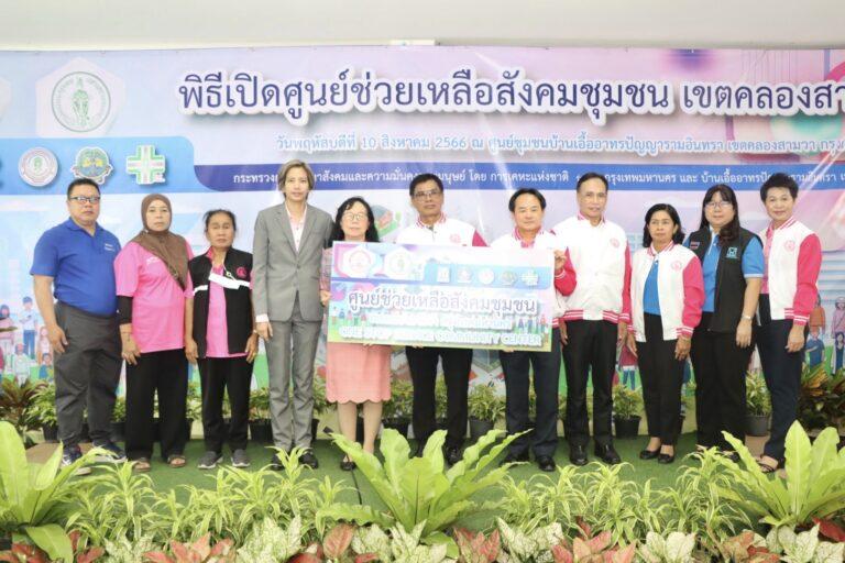 การเคหะแห่งชาติเปิดศูนย์ช่วยเหลือสังคมชุมชน เขตคลองสามวายกระดับให้บริการสวัสดิการสังคมแบบ One Stop Serviceช่วยเหลือประชาชนทุกช่วงวัยครอบคลุมทุกมิติ สู่การพัฒนาคุณภาพชีวิตอย่างยั่งยืน