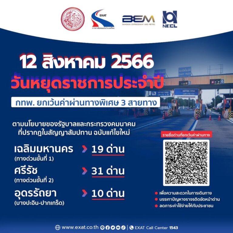 12 สิงหาคม 2566 กทพ. ยกเว้นค่าผ่านทางพิเศษ 3 สายทาง