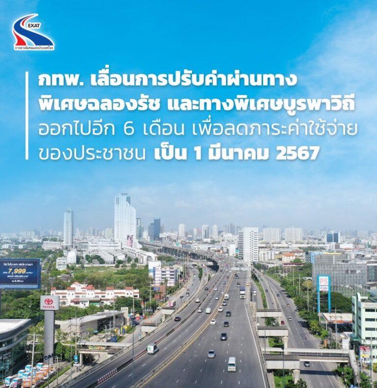 กทพ. ชะลอปรับขึ้นค่าผ่านทางของทางพิเศษฉลองรัชและบูรพาวิถี ออกไปอีก 6 เดือน เพื่อลดภาระค่าใช้จ่ายของประชาชน
