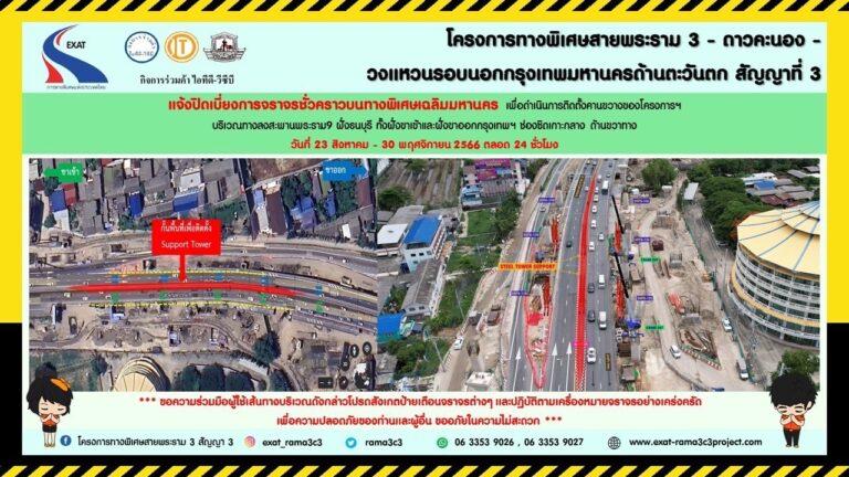 กทพ. แจ้งการเบี่ยงการจราจรชั่วคราวบนทางพิเศษเฉลิมมหานคร บริเวณทางลงสะพานพระราม9 ฝั่งธนบุรี ฝั่งขาออกและขาเข้ากรุงเทพฯ