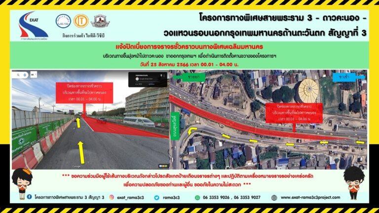 กทพ. แจ้งการปิดเบี่ยงการจราจรชั่วคราวบนทางพิเศษเฉลิมมหานคร บริเวณทางขึ้นมุ่งหน้าไปดาวคะนอง ฝั่งขาออกกรุงเทพฯ