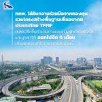 กทพ. ได้รับความร่วมมือจากกองทุนรวมโครงสร้างพื้นฐานเพื่ออนาคตประเทศไทย TFFIF<br>ชะลอปรับขึ้นค่าผ่านทางของทางพิเศษฉลองรัชและบูรพาวิถี ออกไปอีก 6 เดือน เพื่อลดภาระค่าใช้จ่ายของประชาชน