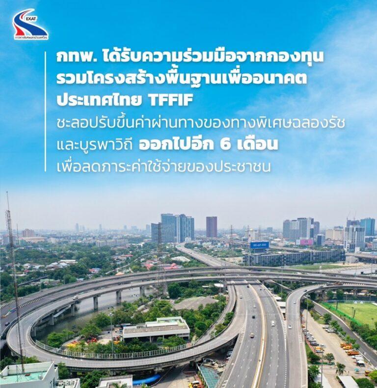 กทพ. ได้รับความร่วมมือจากกองทุนรวมโครงสร้างพื้นฐานเพื่ออนาคตประเทศไทย TFFIFชะลอปรับขึ้นค่าผ่านทางของทางพิเศษฉลองรัชและบูรพาวิถี ออกไปอีก 6 เดือน เพื่อลดภาระค่าใช้จ่ายของประชาชน
