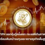 สุดปลื้ม!!! TIPH ออกหุ้นกู้ครั้งแรก นักลงทุนแห่จองทะลุเป้า 163% ของมูลค่า 1,000 ล้านบาท ตอกย้ำความมั่นใจจากนักลงทุนสถาบัน พร้อมเดินหน้าลงทุนและขยายธุรกิจเต็มสูบ มุ่งสร้าง S-Curve ตัวใหม่