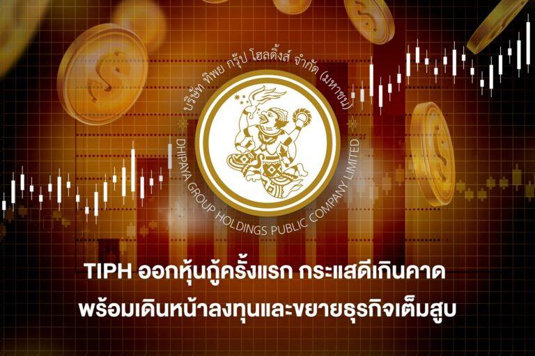สุดปลื้ม!!! TIPH ออกหุ้นกู้ครั้งแรก นักลงทุนแห่จองทะลุเป้า 163% ของมูลค่า 1,000 ล้านบาท ตอกย้ำความมั่นใจจากนักลงทุนสถาบัน พร้อมเดินหน้าลงทุนและขยายธุรกิจเต็มสูบ มุ่งสร้าง S-Curve ตัวใหม่