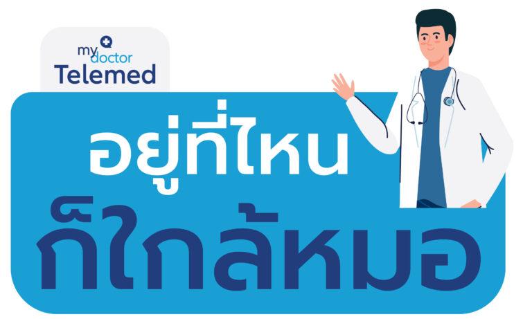 อลิอันซ์ อยุธยา เพิ่มความสะดวกลูกค้า เปิดตัว My Doctor จัดเต็มบริการ Telemedicineพบแพทย์ผ่านวีดีโอคอล จัดส่งยาถึงบ้าน อยู่ที่ไหน ก็ใกล้หมอ