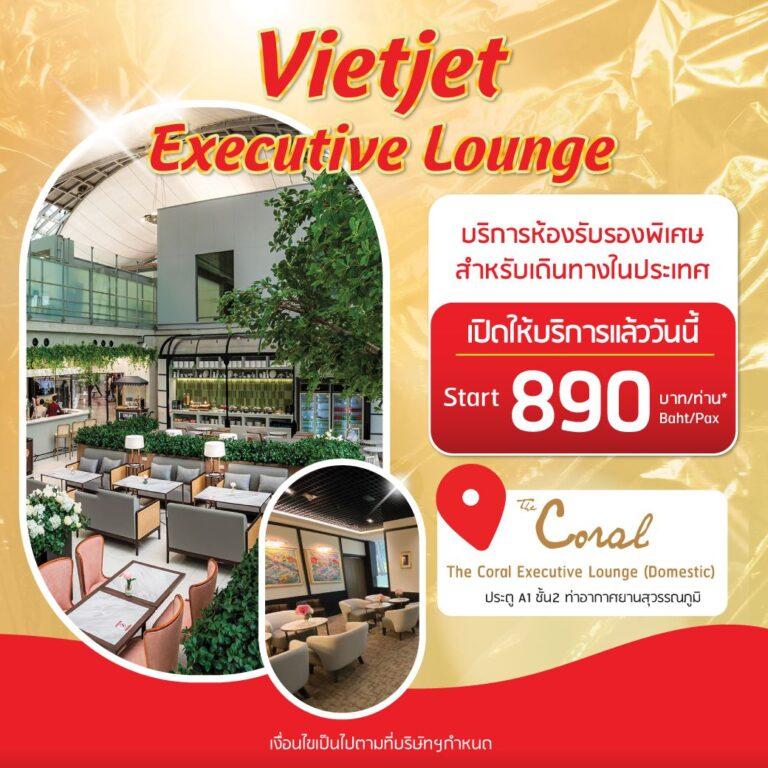 ไทยเวียตเจ็ทชูบริการเสริม บินในประเทศพร้อมห้องรับรองพิเศษ ณ สุวรรณภูมิ