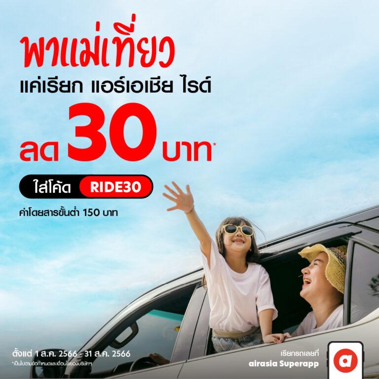 airasia Superapp จัดให้! นั่งร้อยรับร้อยมอบส่วนลด 100 บาท พาแม่นั่งไรด์ไปกินข้าวตลอดสิงหาคมนี้
