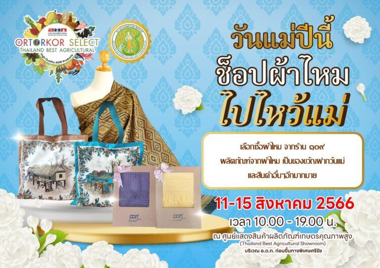 อ.ต.ก. ยกระดับสินค้าเกษตรไทย จัดตั้ง “ศูนย์แสดงสินค้าผลิตภัณฑ์เกษตรคุณภาพสูง” แหล่งศูนย์กลางอาหารและสินค้าเกษตรคุณภาพที่ดีที่สุดในประเทศไทย