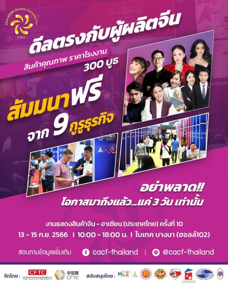 งานแสดงสินค้าจีน-อาเซียน (ประเทศไทย) ครั้งที่ 10กลับมาอย่างยิ่งใหญ่อีกครั้งในปีนี้ พบกับสินค้าคุณภาพจากจีน พร้อมสัมมนาฟรีจาก 9 กูรูธุรกิจ