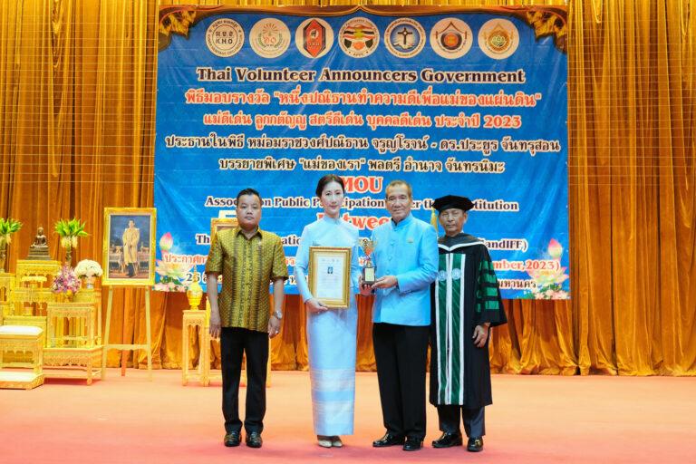 “ฐิตานันท์ ซุน” ผู้บริหารหญิง มิสเตอร์. ดี.ไอ.วาย. ประเทศไทย รับรางวัลเชิดชูเกียรติ ในพิธีมอบรางวัล “หนึ่งปณิธานทำความดีเพื่อแม่ของแผ่นดิน” ประจำปี 2566