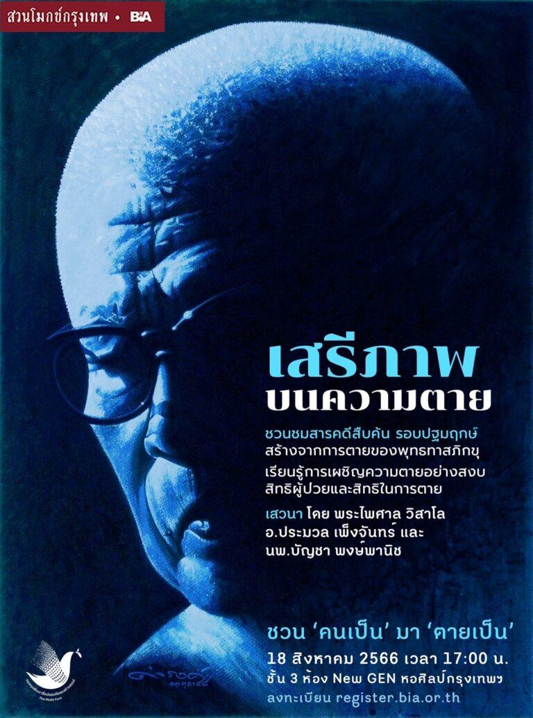 มูลนิธิหอจดหมายเหตุพุทธทาส อินทปัญโญ ร่วมกับ กองทุนพัฒนาสื่อสร้างสรรค์, SCG พร้อมด้วย PMAT และ SCBเปิดนิทรรศการ “สติ Space” ณ หอศิลปวัฒนธรรมกรุงเทพมหานคร