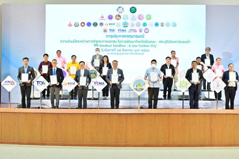 สมาคมอุตสาหกรรมปูนซีเมนต์ไทย (TCMA) จับมือจังหวัดสระบุรี พร้อม 21 หน่วยงานเดินหน้าความร่วมมือภาครัฐ-ภาคเอกชน โดยการสนับสนุนของ 7 กระทรวงสร้างจังหวัดต้นแบบ ‘สระบุรีแซนด์บ็อกซ์-เมืองคาร์บอนต่ำ’ ตามแนวทาง BCGตอบโจทย์ไทยลดปล่อยก๊าซเรือนกระจก