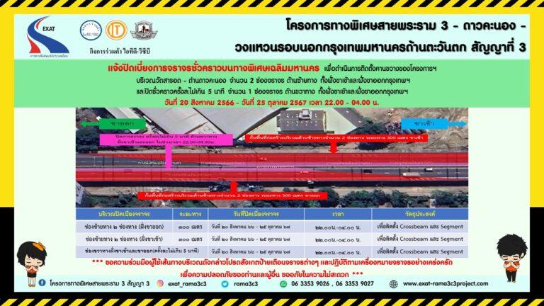 กทพ. แจ้งการปิดเบี่ยงการจราจรชั่วคราวบนทางพิเศษเฉลิมมหานคร ช่วงวัดสารอดถึงดาวคะนอง ฝั่งขาเข้าและขาออกกรุงเทพฯ