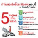 ตลาดรถมือสองคึกคัก! “โตโยต้าชัวร์ กรุงไทย”<br>แนะ 5 เหตุผลทำไมต้องรีบซื้อรถมือสองตอนนี้!