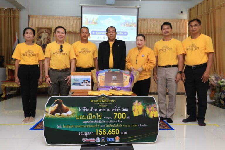 ทิพยสืบสาน รักษา ต่อยอด นวัตกรรมศาสตร์พระราชา ครั้งที่ 32เยือนชุมชนวิถีไทย เรียนรู้ภูมิปัญญาโบราณ แบ่งปันความสุขสู่โรงเรียนตำรวจตระเวนชายแดน
