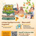 ตลาดหลักทรัพย์ฯ ร่วมกับ ธปท. จัดโครงการ “รู้ทันปากท้องออนทัวร์” นำกูรูเดินสายให้ความรู้ เทคนิคปลดหนี้ สร้างรายได้ รู้ทันภัยการเงิน-การลงทุน แก่ประชาชนในภูมิภาค