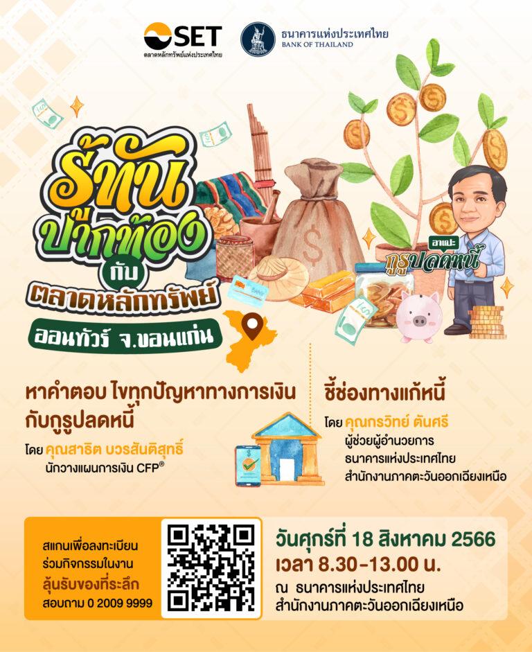 ตลาดหลักทรัพย์ฯ ร่วมกับ ธปท. จัดโครงการ “รู้ทันปากท้องออนทัวร์” นำกูรูเดินสายให้ความรู้ เทคนิคปลดหนี้ สร้างรายได้ รู้ทันภัยการเงิน-การลงทุน แก่ประชาชนในภูมิภาค
