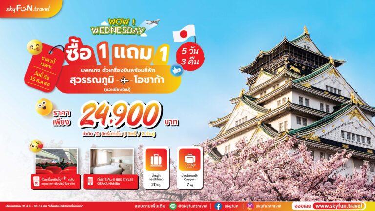 สกายฟันปล่อยโปรฯ เด็ด ตั๋วบินโอซาก้ารวมห้องพักซื้อ 1 แถม 1