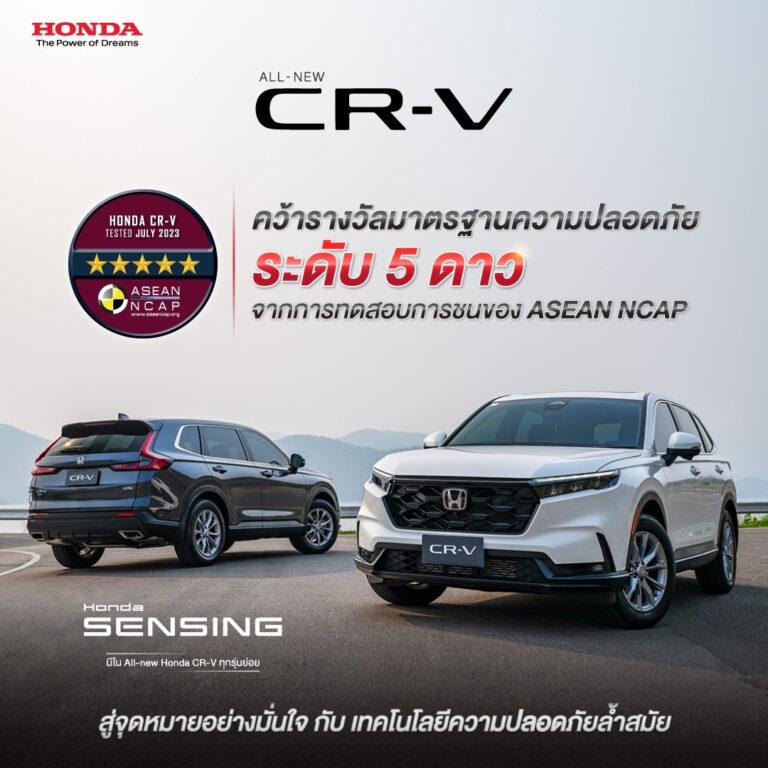 ฮอนด้า ซีอาร์-วี ใหม่ คว้ามาตรฐานความปลอดภัยสูงสุดระดับ 5 ดาว จาก ASEAN NCAP ต่อเนื่อง 3 เจเนอเรชันซ้อน ตอกย้ำการเป็นเอสยูวีที่เปี่ยมคุณภาพมาพร้อมมาตรฐานความปลอดภัย ควบคู่กับสมรรถนะการขับขี่ที่ดีเยี่ยมในทุกเส้นทาง