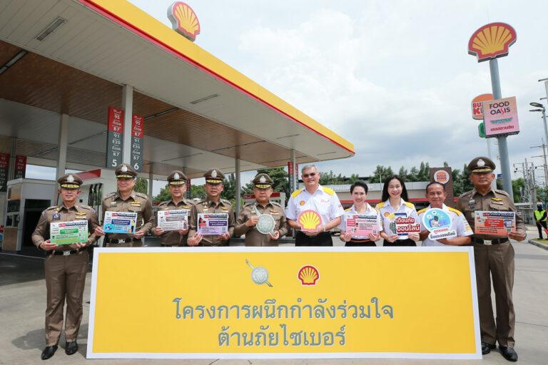 เชลล์ผนึกกำลังสำนักงานตำรวจแห่งชาติ รณรงค์ลดอาชญากรรมบนโลกออนไลน์ป้องกันภัยไซเบอร์ผ่านช่องทางสถานีบริการน้ำมันเชลล์ทั่วประเทศ