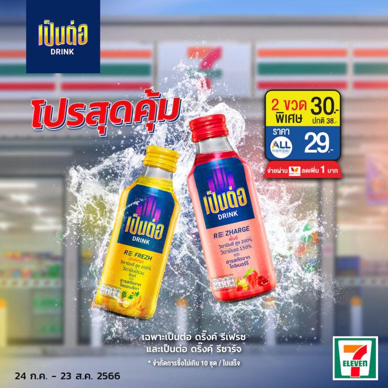 เป็นต่อ ดริ๊งค์ เครื่องดื่มวิตามินผสมน้ำผลไม้รวมเดินสายขอบคุณทั่วกรุง พร้อมโปรสุดคุ้มแบบสดชื่น…ไม่เป็นรองใคร ให้ชีวิตทุกวันพร้อมไปต่อ