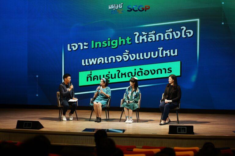 SCGP เจาะลึกพฤติกรรมและการตลาดสำหรับผู้สูงวัยกระตุกไอเดียแพคเกจจิ้งแบบไหนที่ตรงใจคนรุ่นใหญ่