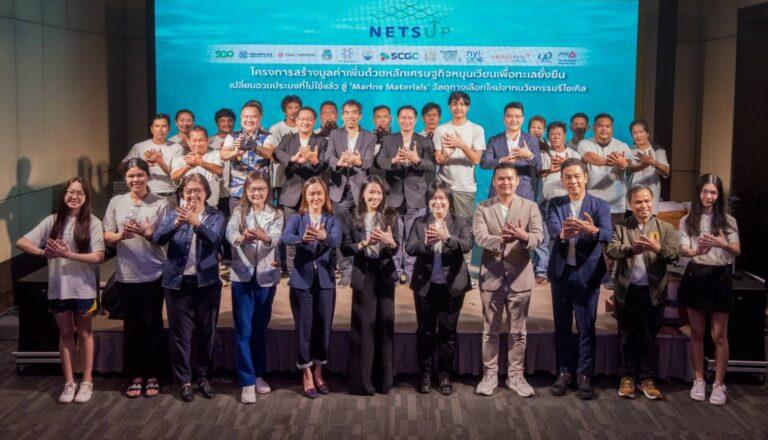 SCGC ร่วมกับกระทรวงทรัพย์ฯ และภาคีเครือข่าย เปิดตัวโมเดล Nets Upสร้างมูลค่าเพิ่มด้วยนวัตกรรมเศรษฐกิจหมุนเวียน เปลี่ยนอวนประมงไม่ใช้แล้วสู่ Marine Materials วัสดุรีไซเคิล ทางเลือกใหม่เพื่อความยั่งยืน