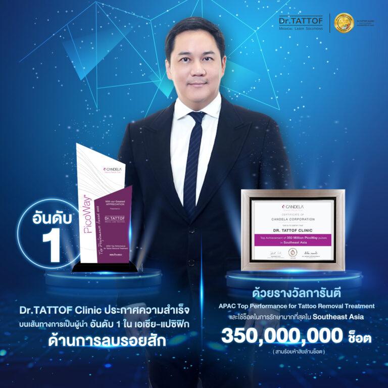 Dr.TATTOF ประกาศความสำเร็จบนเส้นทางการเป็นผู้นำอันดับ 1 ในเอเชีย-แปซิฟิกพร้อมมุ่งสู่การเป็นผู้นำอันดับโลก! ด้านการลบรอยสัก