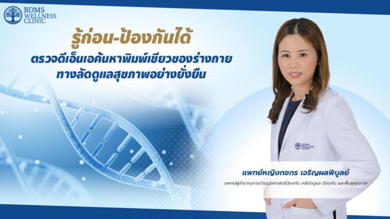 รู้ก่อน-ป้องกันได้ ตรวจดีเอ็นเอค้นหาพิมพ์เขียวของร่างกายทางลัดดูแลสุขภาพอย่างยั่งยืน