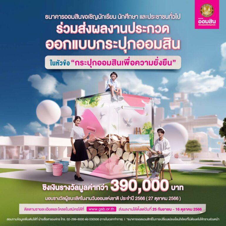 ออมสิน ชวนประกวดออกแบบกระปุกออมสิน วาระวันออมแห่งชาติ ตุลาคมนี้ชูแนวคิด เก็บออมเพื่อความยั่งยืน ชิงเงินรางวัลร่วม 400,000 บาท