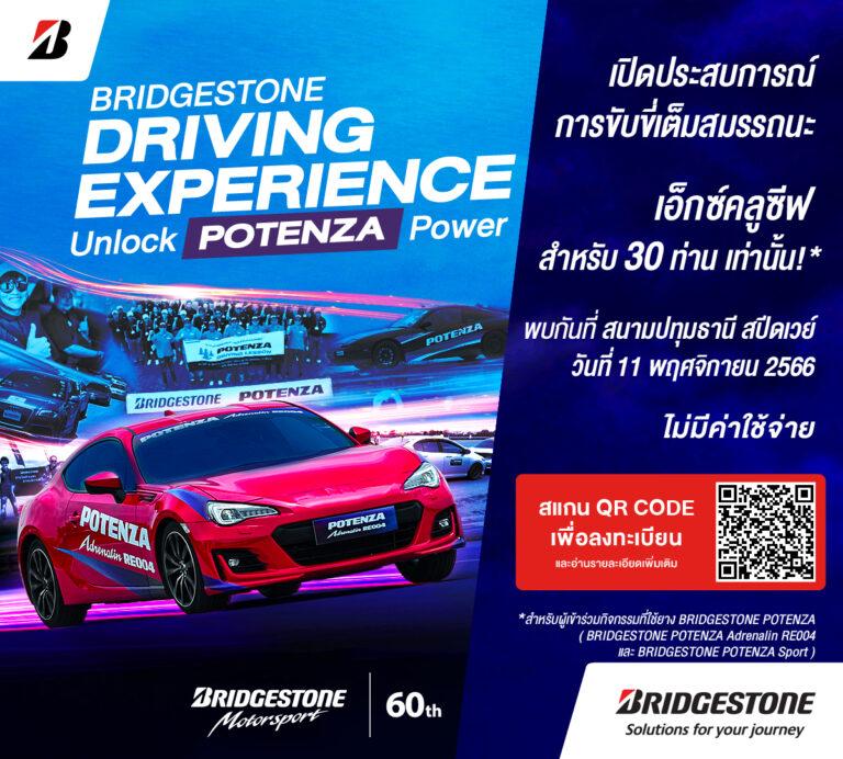 บริดจสโตนเอาใจนักซิ่งสายสปอร์ต ชวนปลดล็อกขีดจำกัดการขับขี่เต็มสมรรถนะในงาน “BRIDGESTONE DRIVING EXPERIENCE: Unlock POTENZA Power”