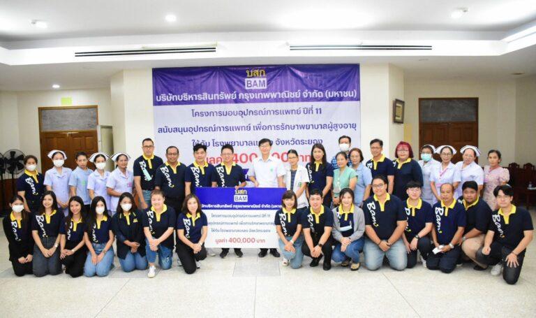 BAM เดินหน้าโครงการมอบอุปกรณ์การแพทย์ปีที่ 11มอบอุปกรณ์เพื่อช่วยเหลือผู้สูงวัยเฉพาะทางให้แก่โรงพยาบาลแกลง จังหวัดระยอง