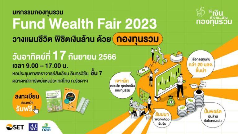 พบตัวจริงเรื่องกองทุนรวมในมหกรรมกองทุนรวม Fund Wealth Fair 2023 อาทิตย์ 17 ก.ย. นี้