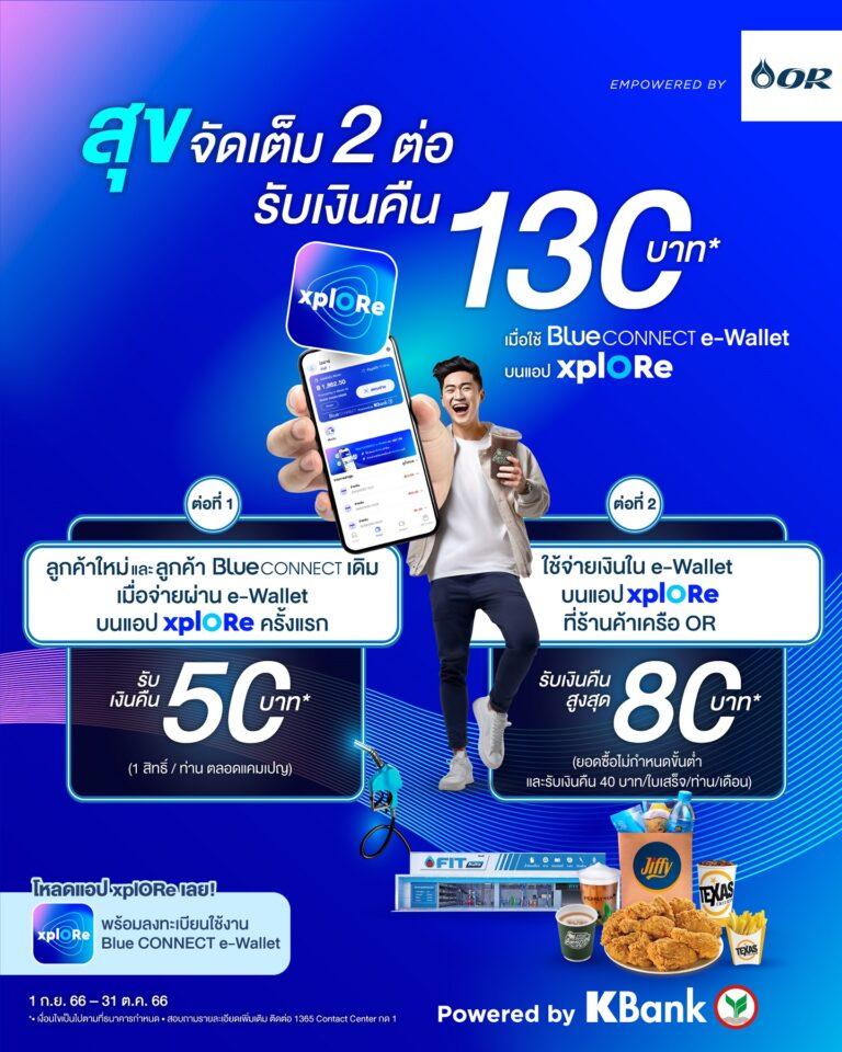 Blue CONNECT e-Wallet ชวนใช้จ่ายผ่านแอป xplOReมอบสุขจัดเต็ม 2 ต่อ รับเงินคืนสูงสุด 130 บาท
