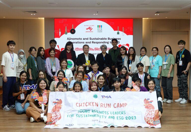อายิโนะโมะโต๊ะ ร่วมกับ มูลนิธิยุทธสาร ณ นครฯ และสมาคมการจัดการธุรกิจแห่งประเทศไทย(TMA) สนับสนุนองค์ความรู้เพื่อสร้างความยั่งยืนของโลก ให้แก่นิสิต นักศึกษา ภายใต้โครงการ“Chicken Run Camp for Young Business Leaders : ESG 2023”