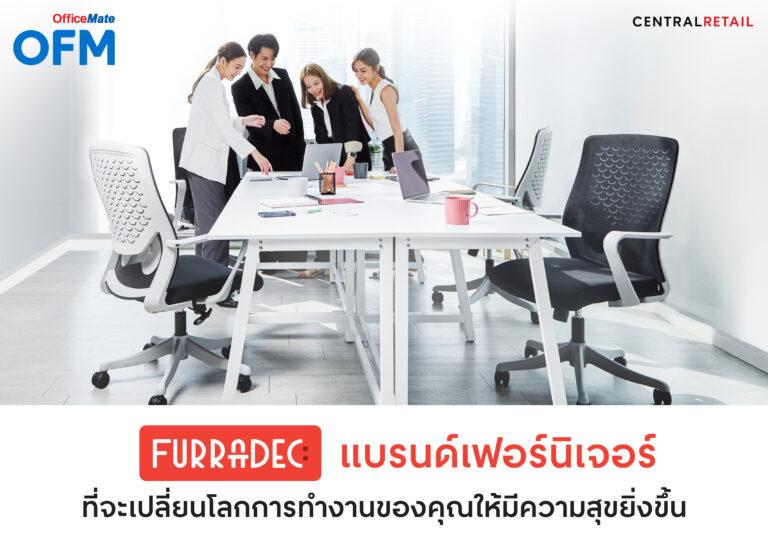 เปลี่ยนโลกการทำงาน ด้วยเฟอร์นิเจอร์ที่จะทำให้คนทำงานมีความสุขมากขึ้นไปกับ Furradec