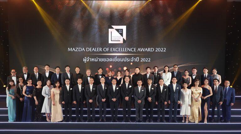 มาสด้ามอบรางวัลเกียรติยศแห่งปีเชิดชูดีลเลอร์ที่มีผลงานเป็นเลิศ สร้างแบรนด์จนมัดใจลูกค้า