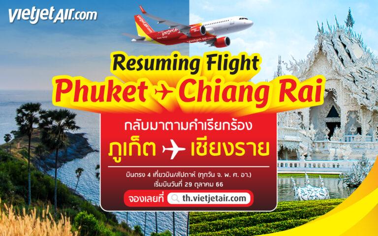 กลับมาตามคำเรียกร้อง! ไทยเวียตเจ็ทบิน ภูเก็ต – เชียงราย เริ่ม 29 ต.ค. 66
