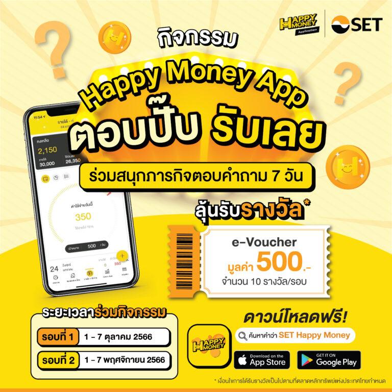 ตลาดหลักทรัพย์ฯ ชวนตอบปั๊ปรับเลยกับ “Happy Money App” ตอบทุกวัน ยิ่งมีโอกาสมาก