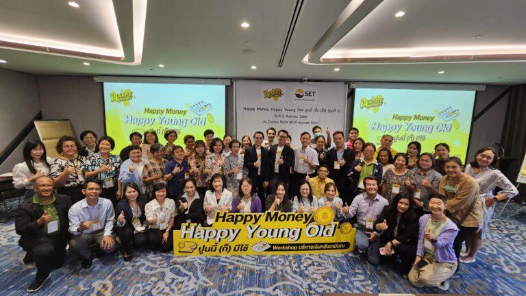 ตลาดหลักทรัพย์ฯ จัดเวิร์กชอปบริหารเงินหลังเกษียณ“Happy Money, Happy Young Old” รุ่น 5