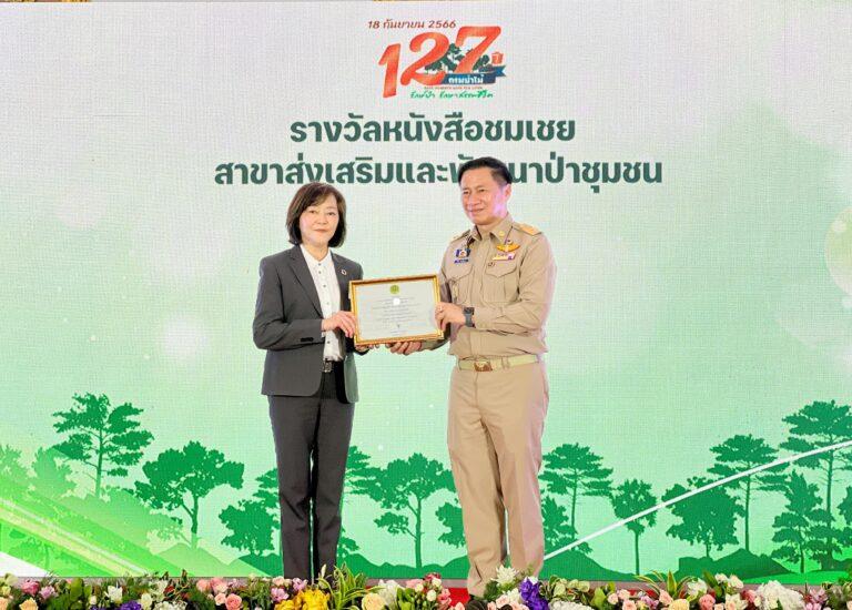 BAM รับรางวัลหนังสือชมเชยผู้ช่วยเหลือราชการกรมป่าไม้สาขาส่งเสริมและพัฒนาป่าชุมชน ประจำปี 2566