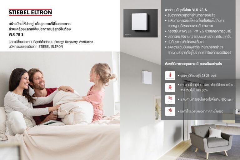STIEBEL ELTRON แนะนำ VLR 70 S เครื่องแลกเปลี่ยนอากาศบริสุทธิ์ในห้องด้วยระบบแลกเปลี่ยนอากาศแบบนำพลังงานกลับมาใช้ใหม่ใส่ใจสิ่งแวดล้อม