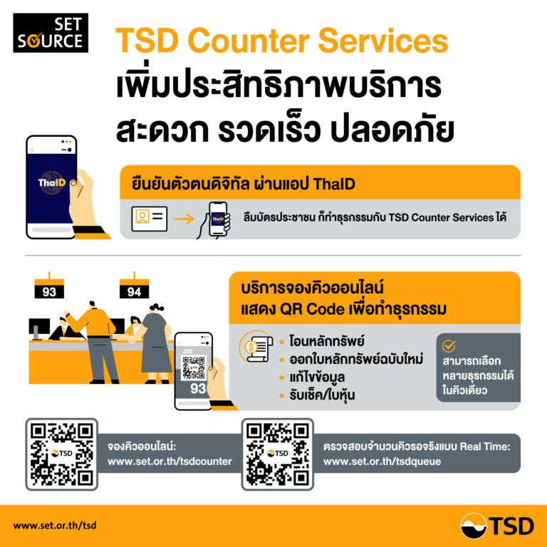 TSD Counter Services เปิดให้บริการยืนยันตัวตนดิจิทัลผ่านแอป ThaIDพร้อมเพิ่มประสิทธิภาพบริการจองคิวออนไลน์เพื่อให้เกิดความสะดวก รวดเร็วแก่ผู้ถือหุ้น