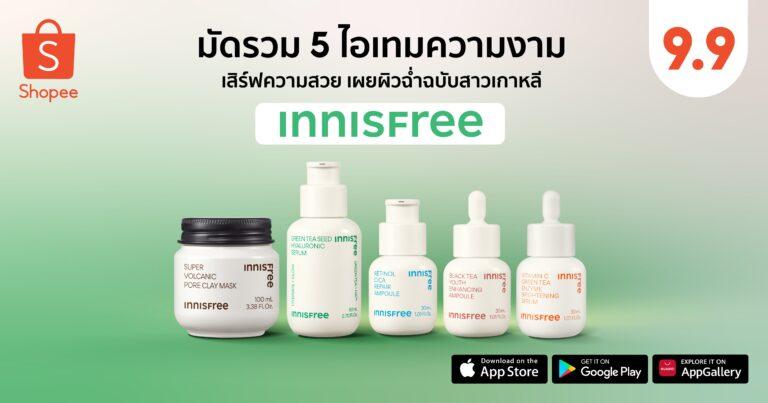 Innisfree เสิร์ฟความสวย เผยผิวฉ่ำฉบับสาวเกาหลี กับ 5 ไอเทมความงามดูแลผิวแบบองค์รวม พร้อมฉลองใหญ่ใน Shopee 9.9 วันช้อปแห่งปี